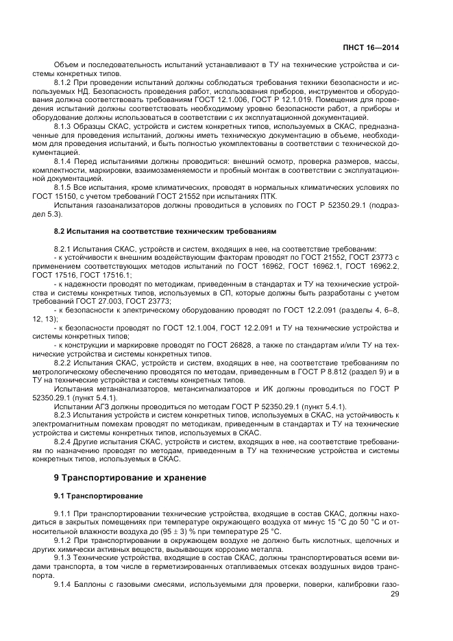ПНСТ  16-2014, страница 31
