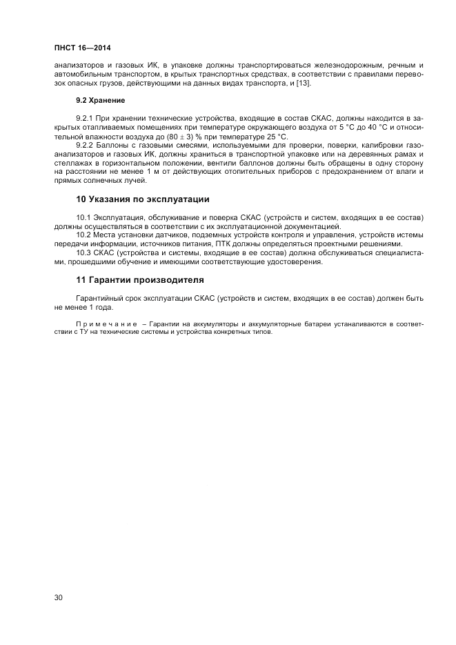 ПНСТ  16-2014, страница 32