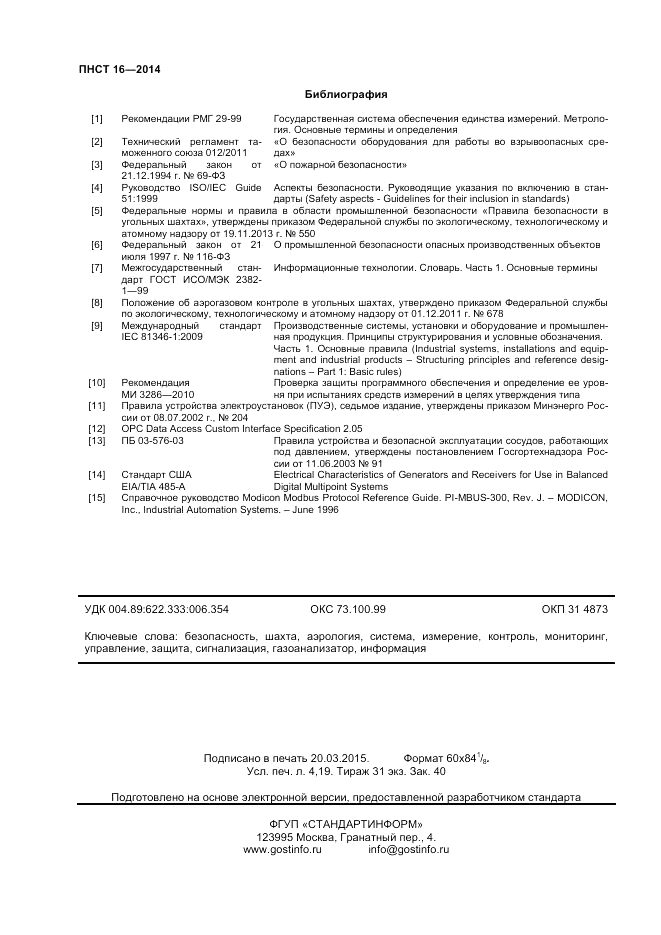 ПНСТ  16-2014, страница 36