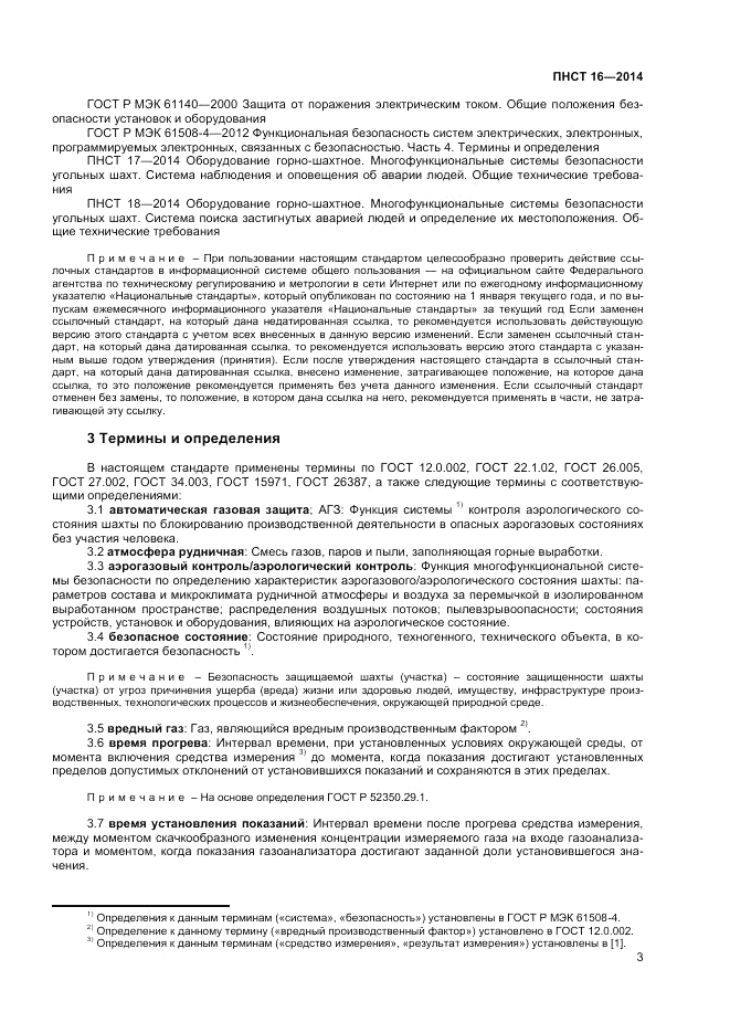ПНСТ  16-2014, страница 5