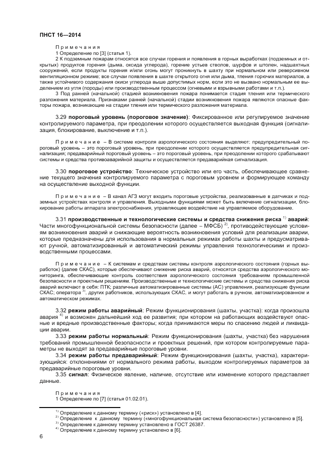 ПНСТ  16-2014, страница 8