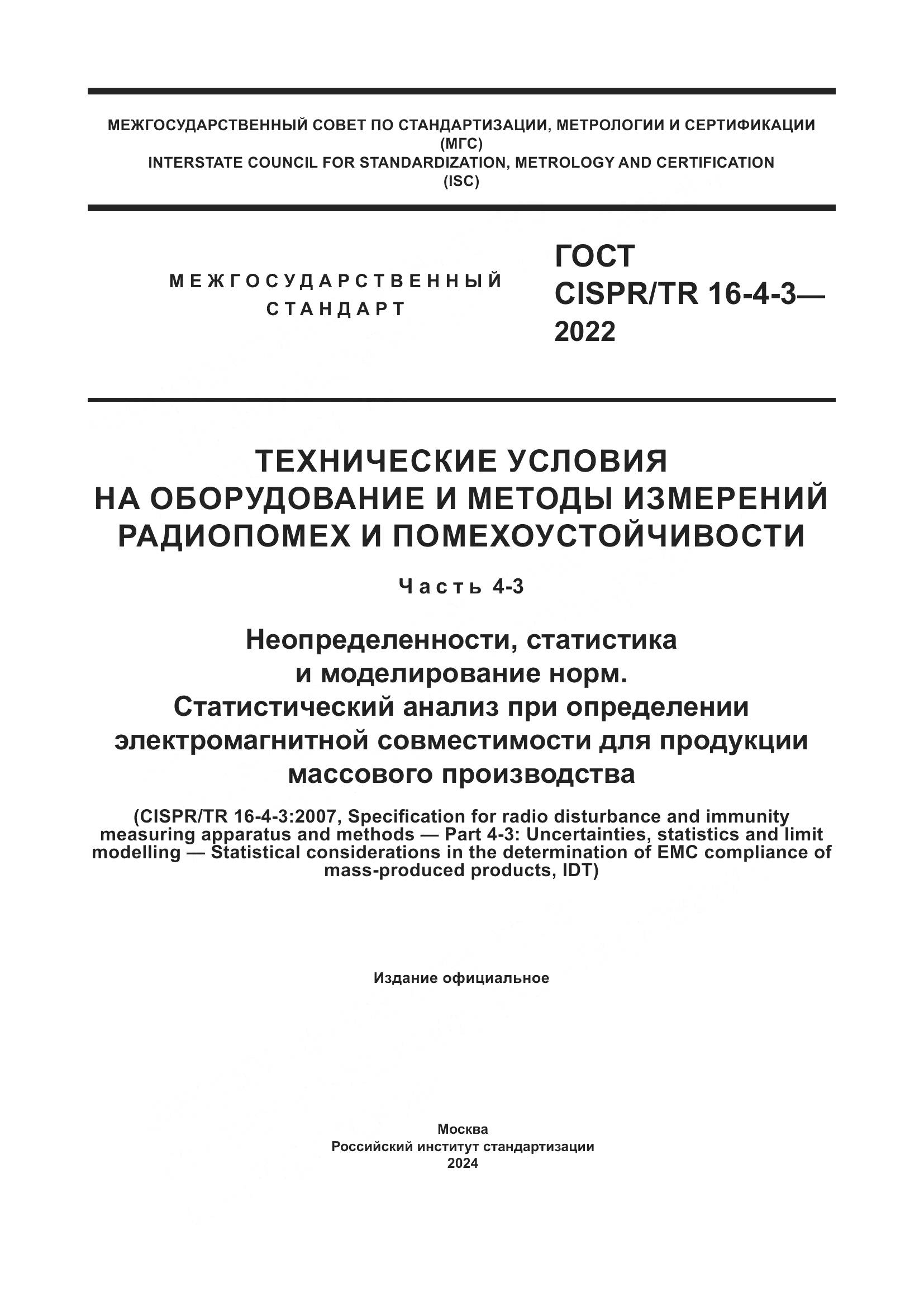 ГОСТ CISPR/TR 16-4-3-2022, страница 1