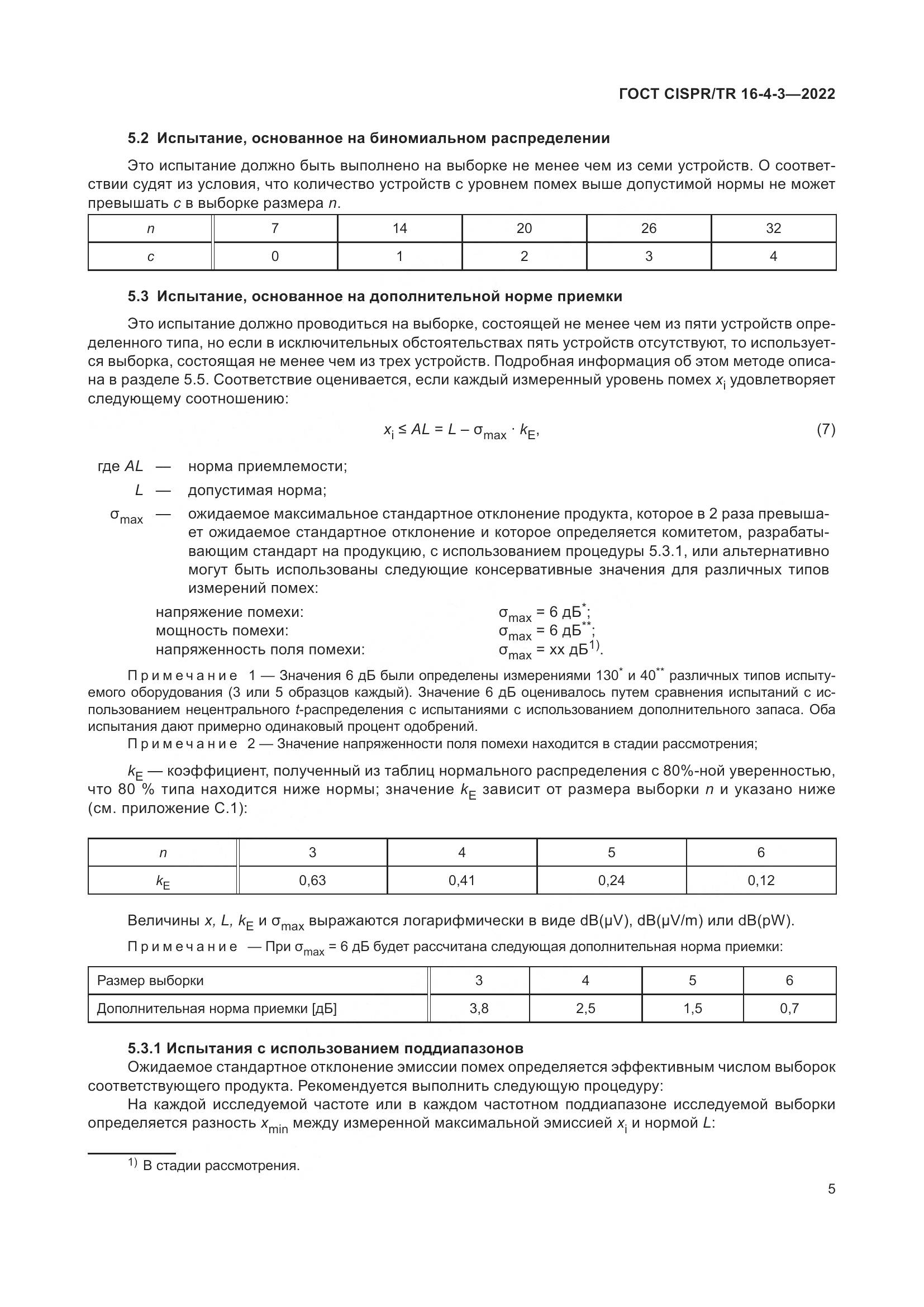 ГОСТ CISPR/TR 16-4-3-2022, страница 11