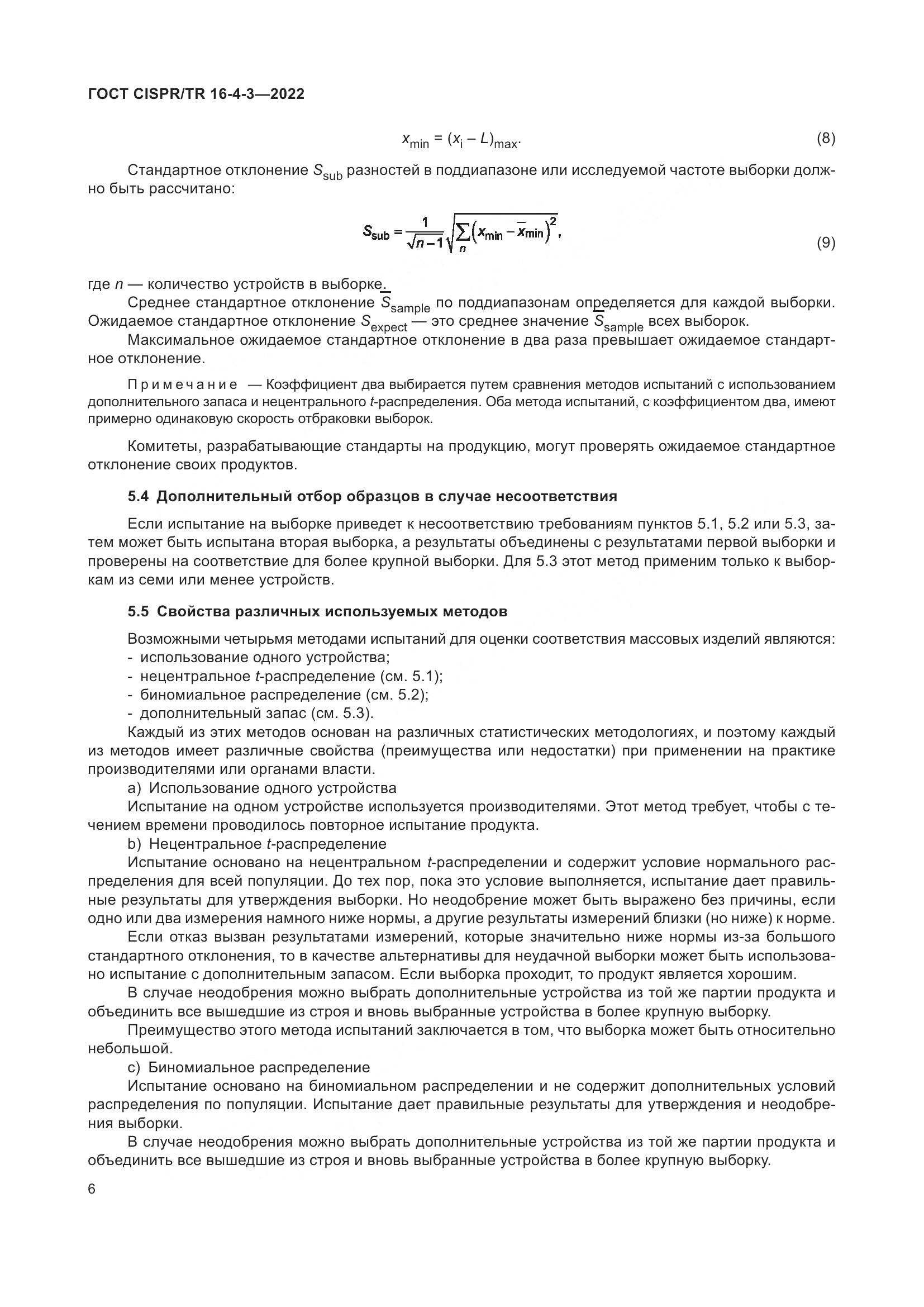 ГОСТ CISPR/TR 16-4-3-2022, страница 12