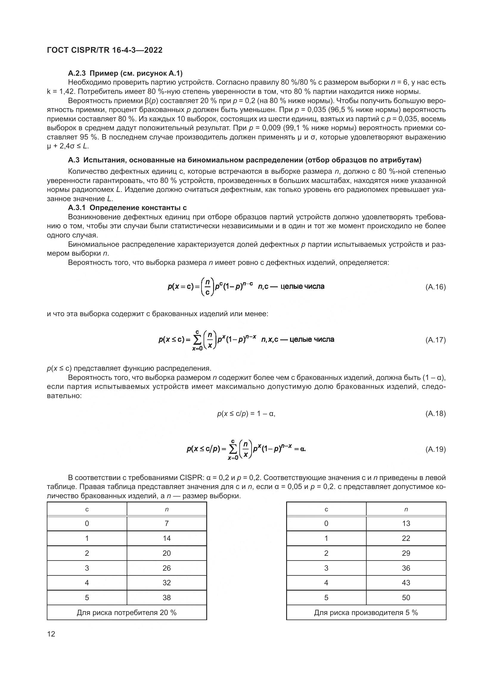 ГОСТ CISPR/TR 16-4-3-2022, страница 18