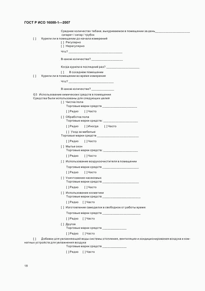 ГОСТ Р ИСО 16000-1-2007, страница 22