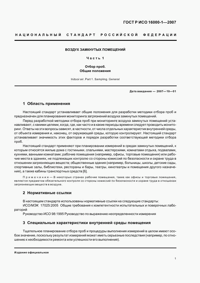 ГОСТ Р ИСО 16000-1-2007, страница 5