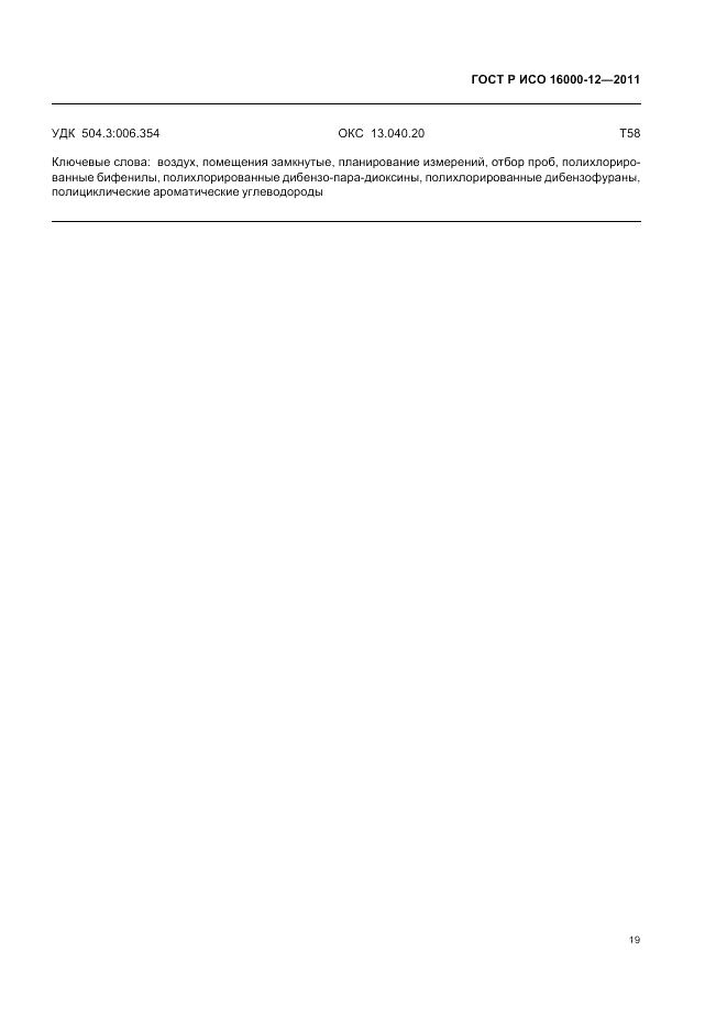ГОСТ Р ИСО 16000-12-2011, страница 23