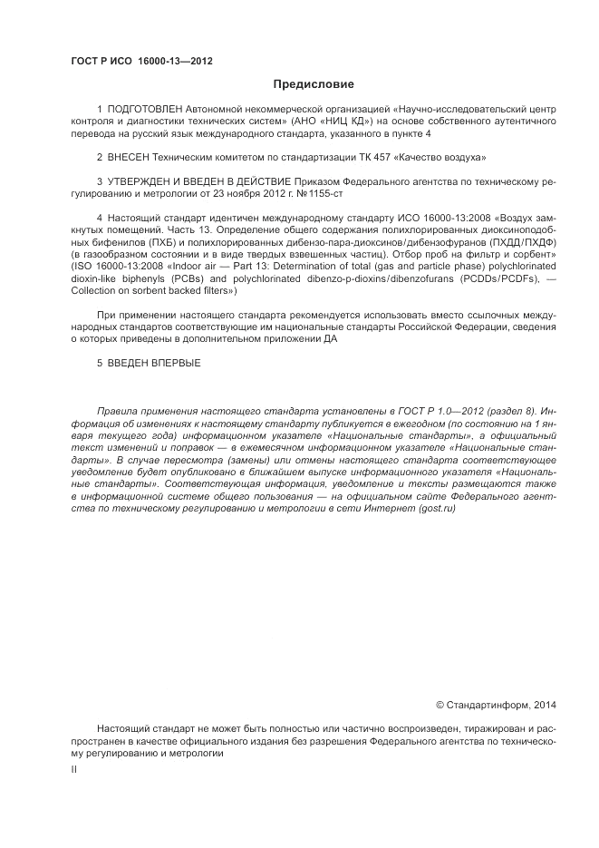 ГОСТ Р ИСО 16000-13-2012, страница 2