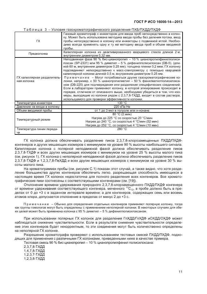 ГОСТ Р ИСО 16000-14-2013, страница 16