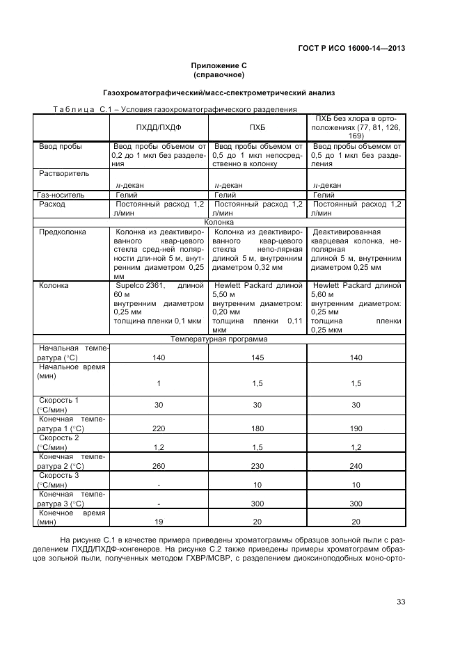 ГОСТ Р ИСО 16000-14-2013, страница 38