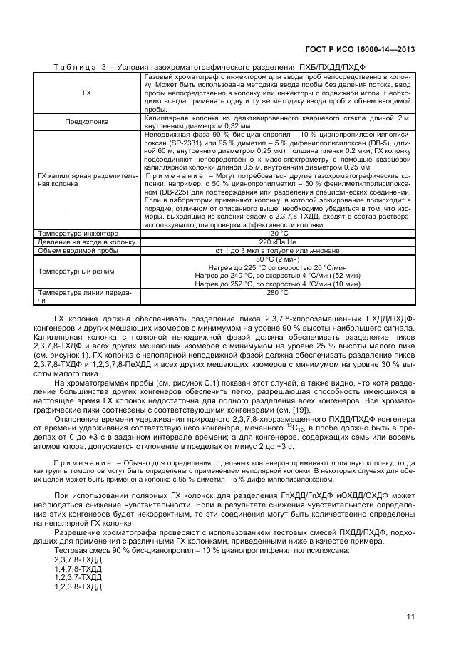 ГОСТ Р ИСО 16000-14-2013, страница 15