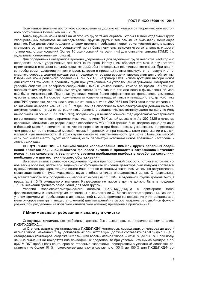 ГОСТ Р ИСО 16000-14-2013, страница 17