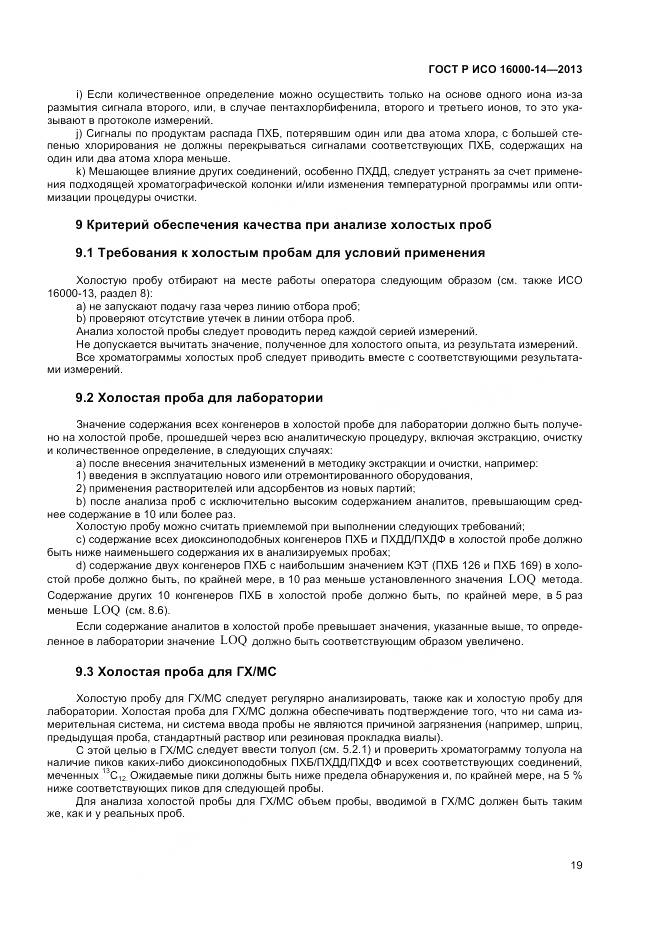 ГОСТ Р ИСО 16000-14-2013, страница 23