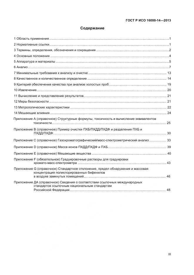 ГОСТ Р ИСО 16000-14-2013, страница 3