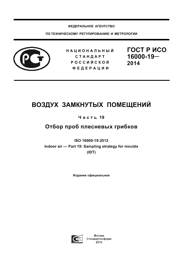ГОСТ Р ИСО  16000-19-2014, страница 1
