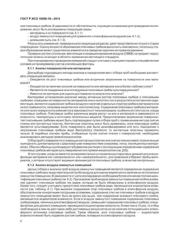 ГОСТ Р ИСО  16000-19-2014, страница 10