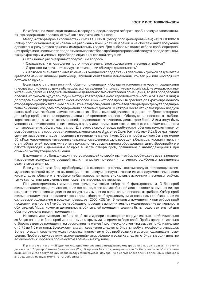 ГОСТ Р ИСО  16000-19-2014, страница 11