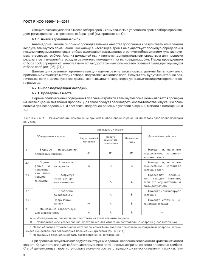 ГОСТ Р ИСО  16000-19-2014, страница 12