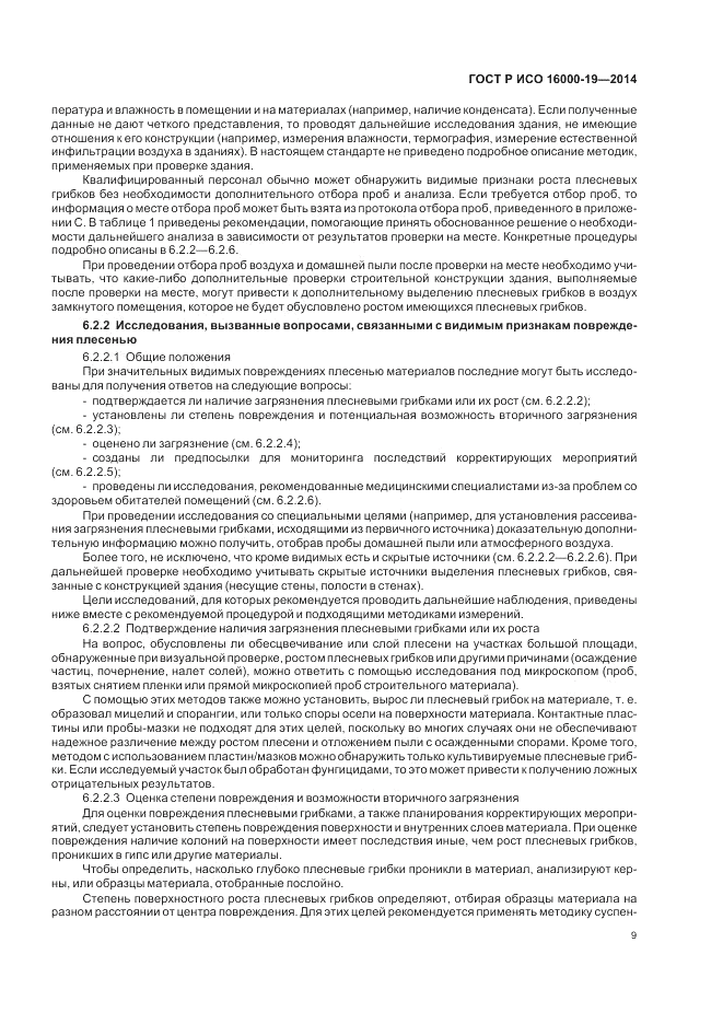 ГОСТ Р ИСО  16000-19-2014, страница 13
