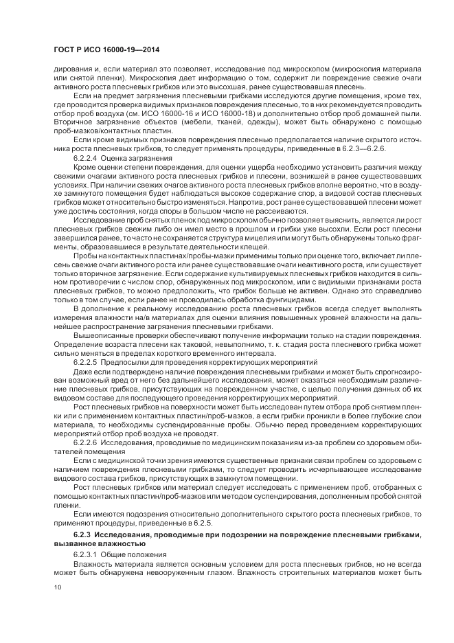 ГОСТ Р ИСО  16000-19-2014, страница 14