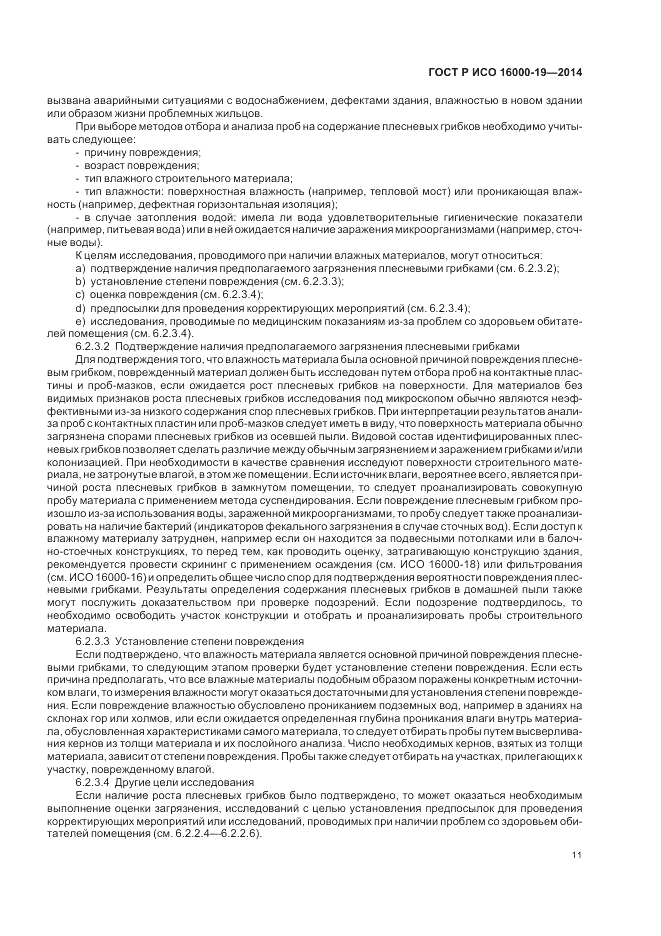 ГОСТ Р ИСО  16000-19-2014, страница 15