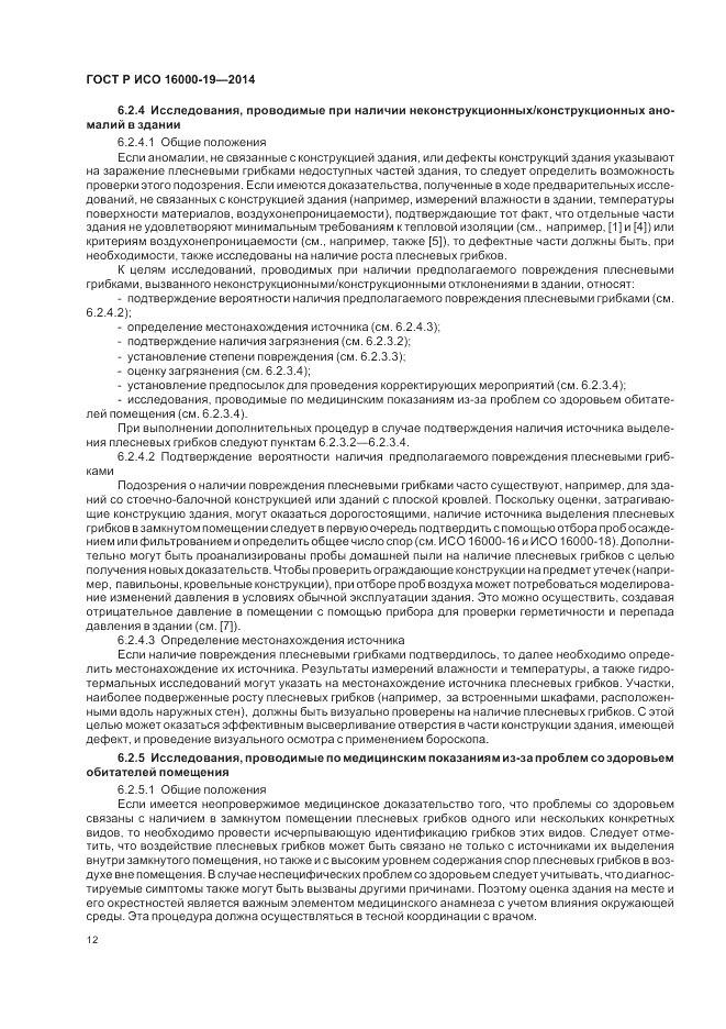 ГОСТ Р ИСО  16000-19-2014, страница 16