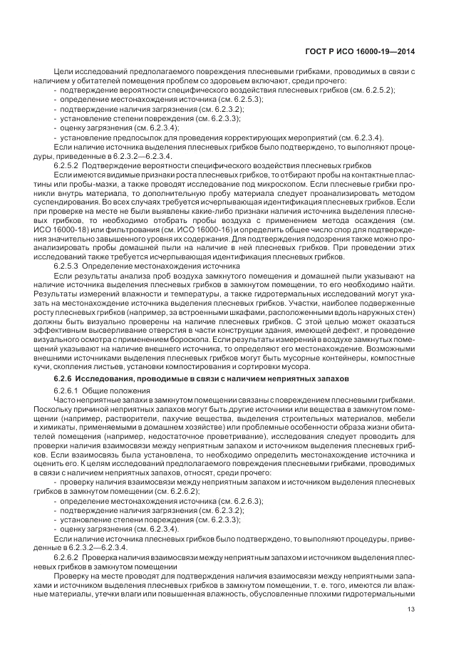 ГОСТ Р ИСО  16000-19-2014, страница 17