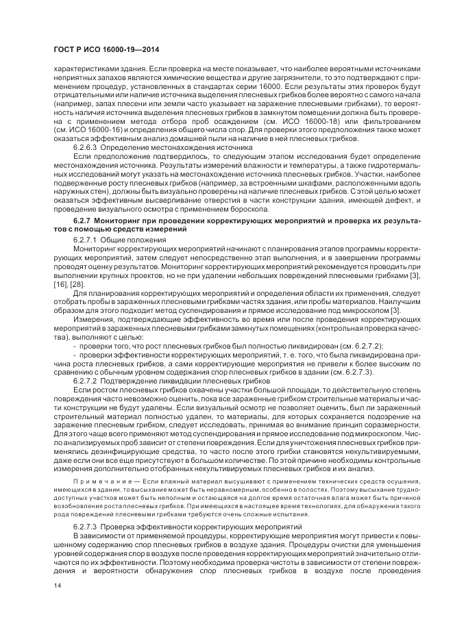 ГОСТ Р ИСО  16000-19-2014, страница 18
