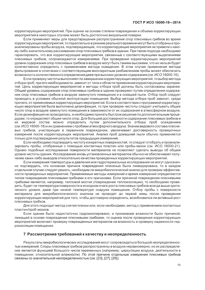 ГОСТ Р ИСО  16000-19-2014, страница 19