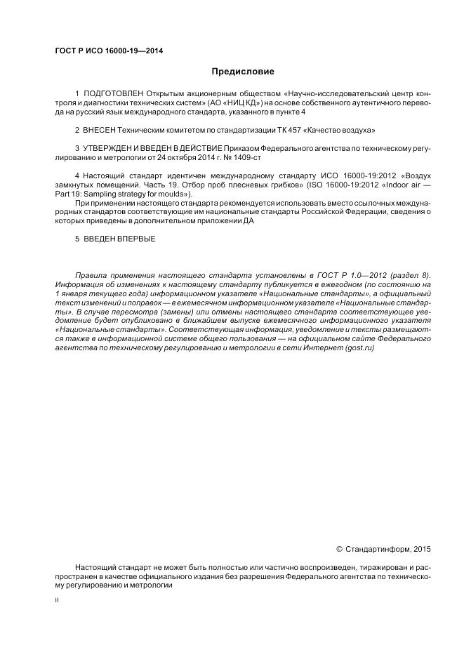 ГОСТ Р ИСО  16000-19-2014, страница 2