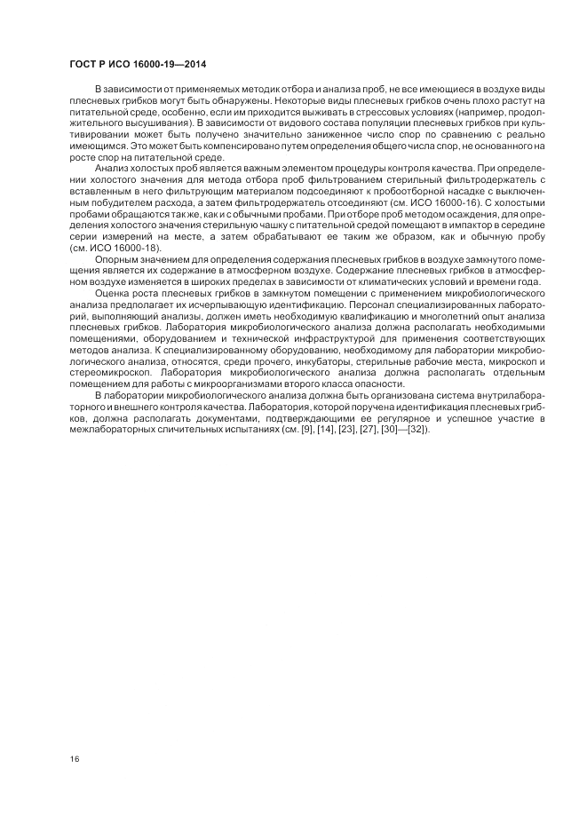 ГОСТ Р ИСО  16000-19-2014, страница 20