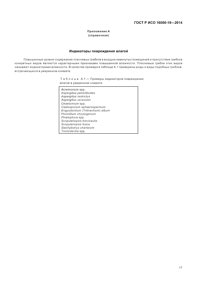 ГОСТ Р ИСО  16000-19-2014, страница 21