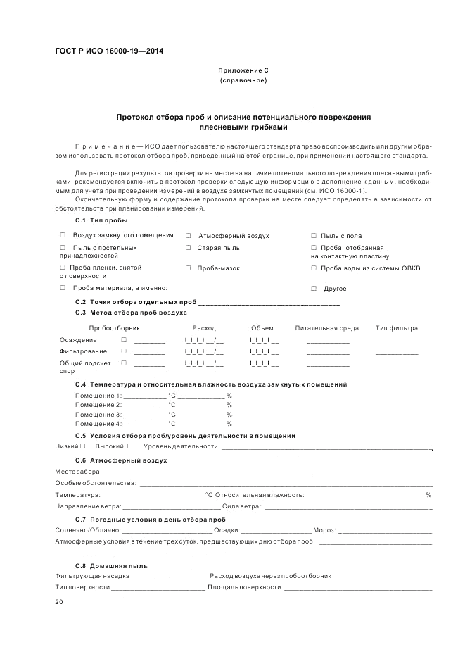 ГОСТ Р ИСО  16000-19-2014, страница 24