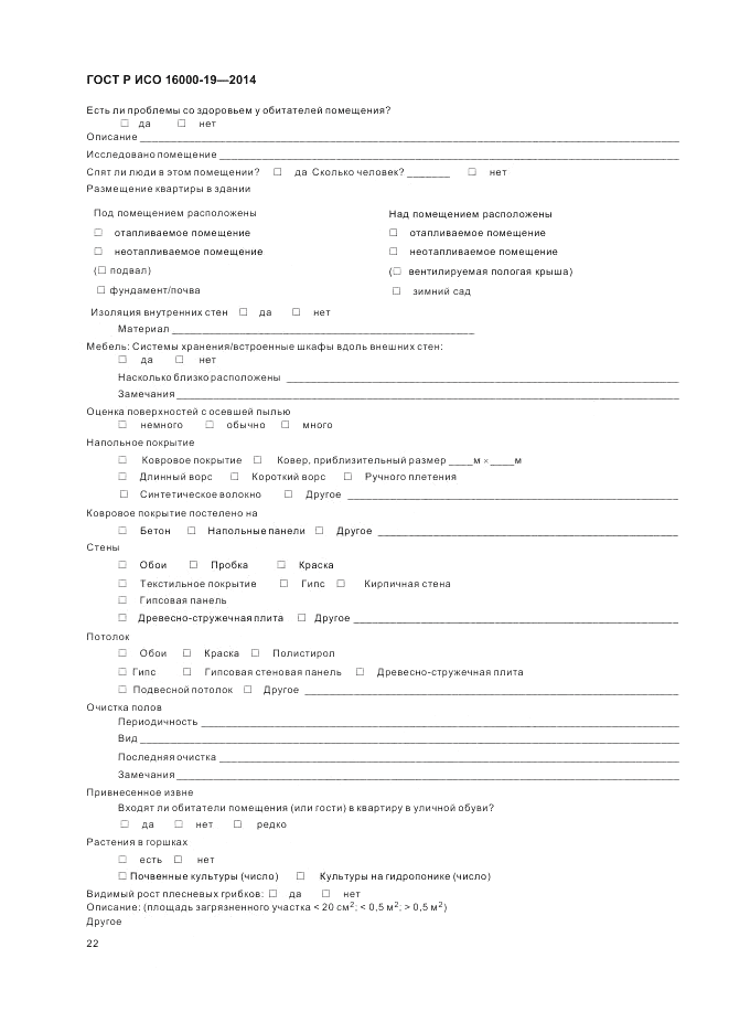 ГОСТ Р ИСО  16000-19-2014, страница 26