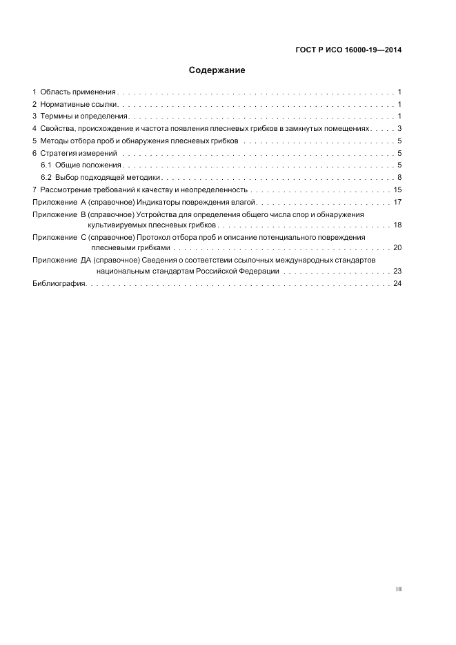 ГОСТ Р ИСО  16000-19-2014, страница 3