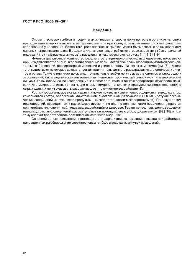 ГОСТ Р ИСО  16000-19-2014, страница 4