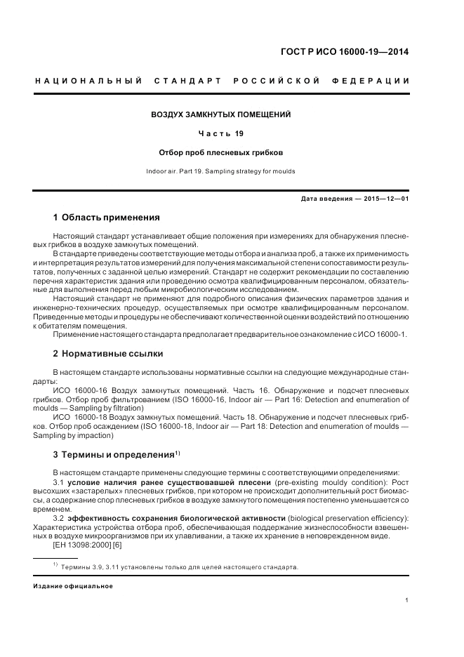 ГОСТ Р ИСО  16000-19-2014, страница 5