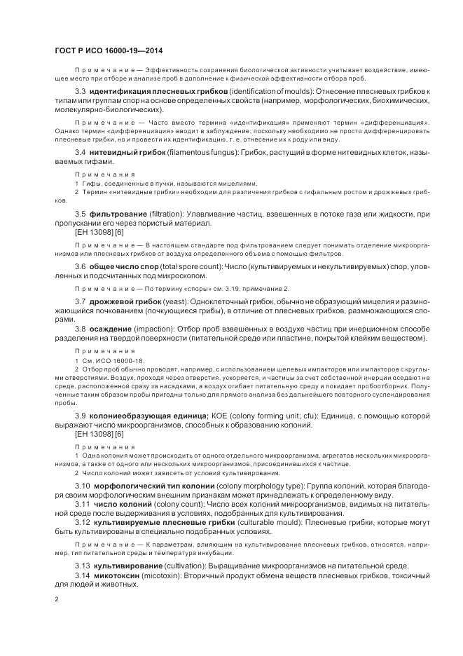 ГОСТ Р ИСО  16000-19-2014, страница 6