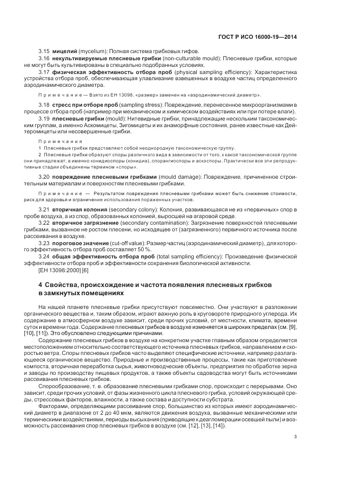 ГОСТ Р ИСО  16000-19-2014, страница 7