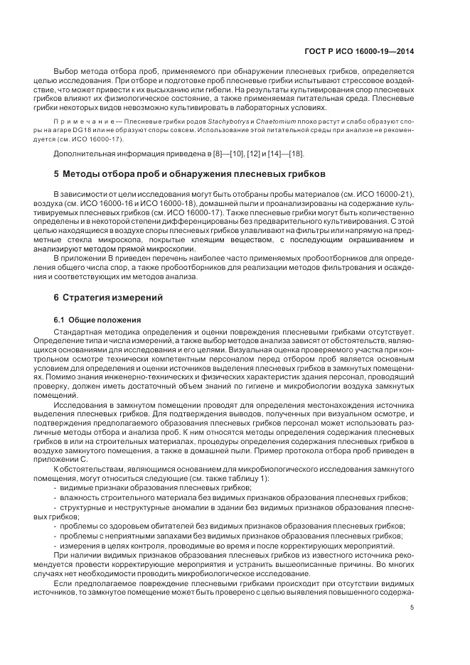 ГОСТ Р ИСО  16000-19-2014, страница 9
