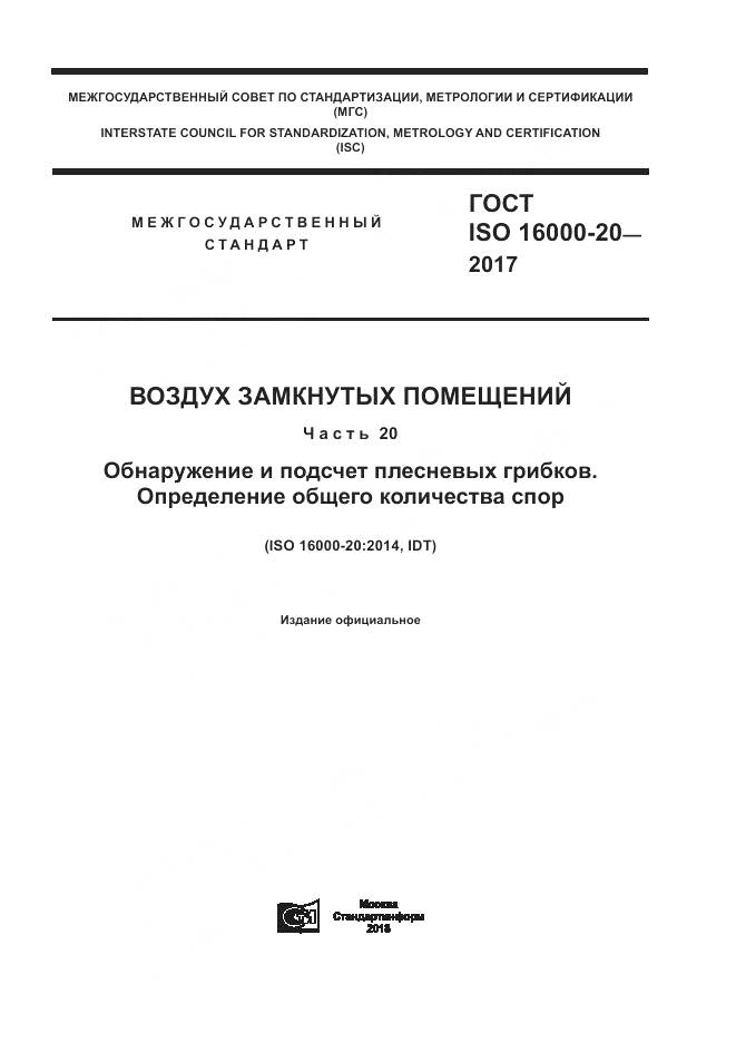 ГОСТ ISO 16000-20-2017, страница 1