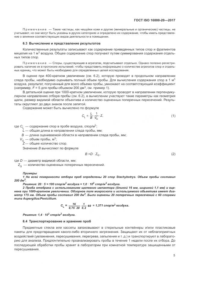 ГОСТ ISO 16000-20-2017, страница 11
