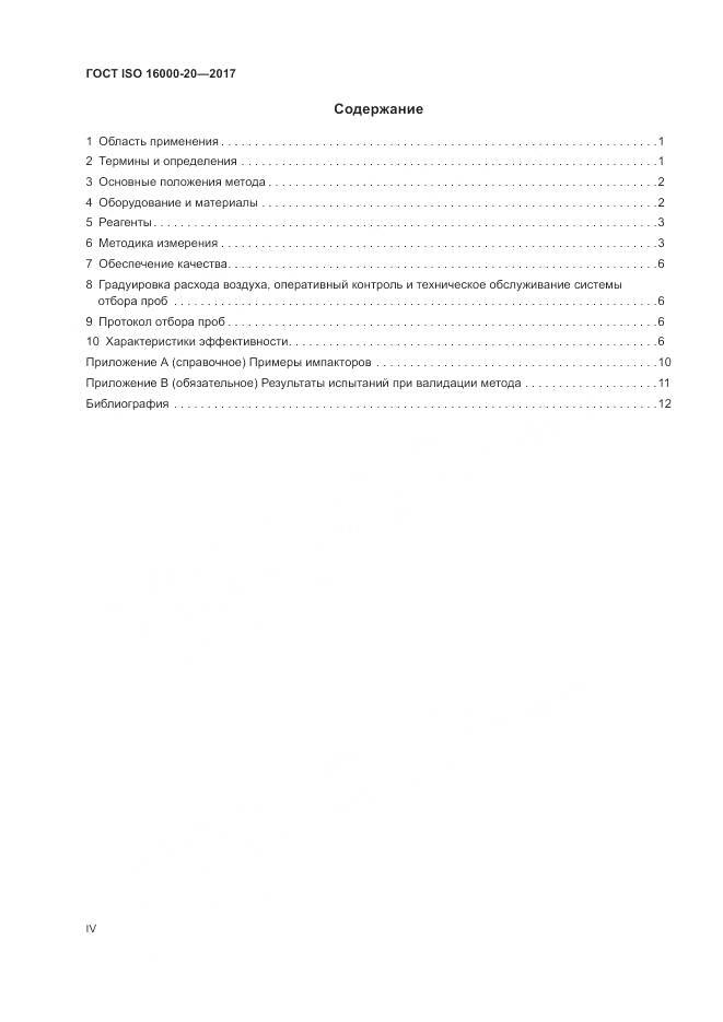 ГОСТ ISO 16000-20-2017, страница 4