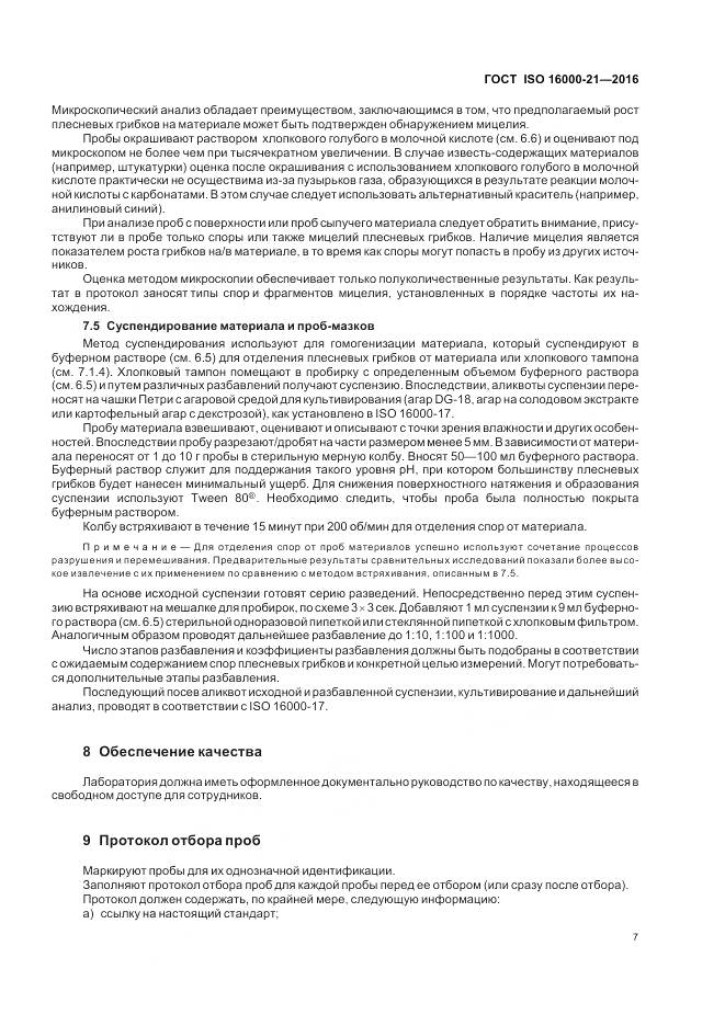 ГОСТ ISO 16000-21-2016, страница 13
