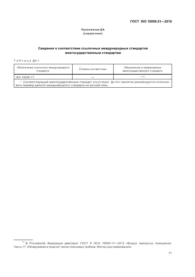 ГОСТ ISO 16000-21-2016, страница 17