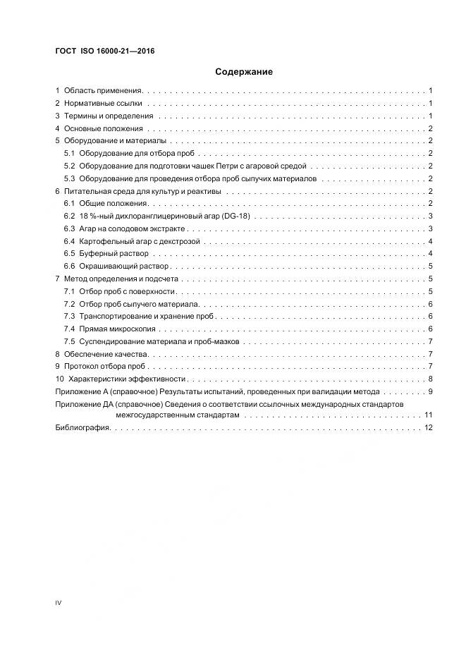 ГОСТ ISO 16000-21-2016, страница 4