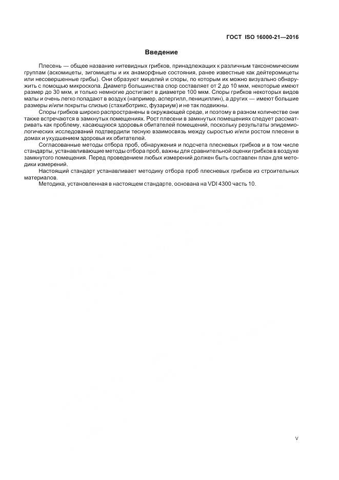 ГОСТ ISO 16000-21-2016, страница 5