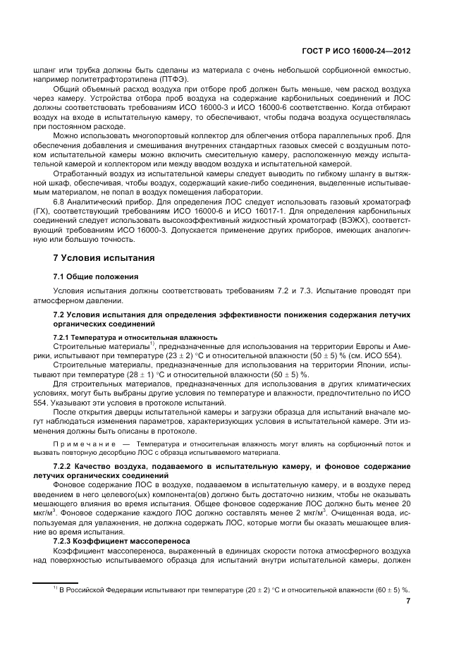 ГОСТ Р ИСО 16000-24-2012, страница 11