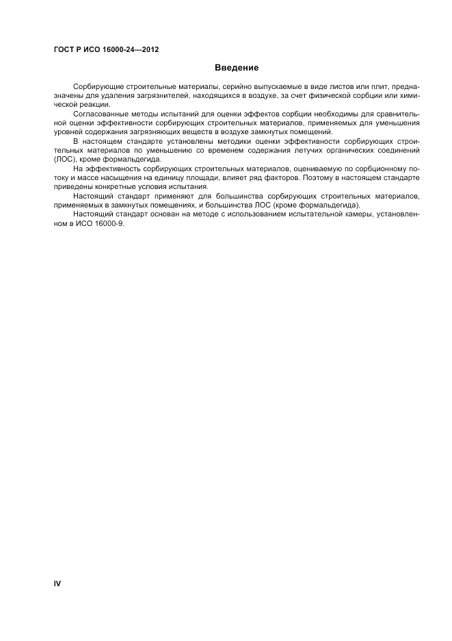 ГОСТ Р ИСО 16000-24-2012, страница 4